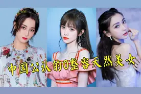 15位0整容天然美女，热巴屈居第二，第一吊打杨颖，碾压鞠婧祎！