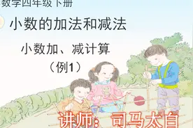 太白讲数学：RJ版四年级下册第六单元，小数的加减法01视频封面