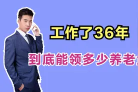 工龄36年，退休时个人账户余额有12万，看看他能领多少养老金？视频封面