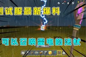 迷你世界：测试服雨林地图正式上线，可以召唤雷电的法杖见过没？视频封面