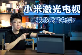 米家4K激光电视：8999元价格不买幕布，这台投影能干过电视？视频封面