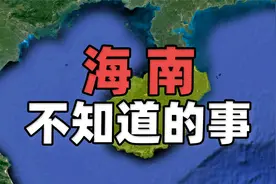 关于海南省你可能不知道的事，旅游大省有6个5A景区视频封面