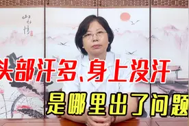 头部汗多、身上却没有汗， 是哪里出了问题？中医教你有效调理！视频封面
