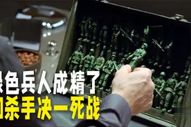 绿色兵人成精了，和职业杀手决一死战。视频封面
