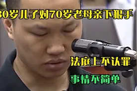 30岁儿子对70岁老母亲下狠手，法庭上不认罪，事情不简单视频封面