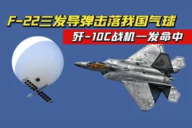 没对比就没伤害！F-22三发导弹击落我国气球，歼-10C一发命中！视频封面