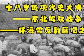 十八岁近现代史大讲堂——东北解放战争——林海雪原剿匪记之二视频封面