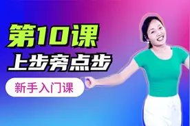 广场舞入门第十课《你莫走》上步旁点教学，适合新手学习