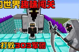 我的世界：挑战打败303军团视频封面