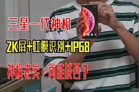 三星一代神机，2K屏+虹膜识别+IP68，2020再上手回味经典！视频封面