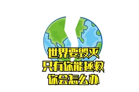 假如世界需要你来拯救视频封面