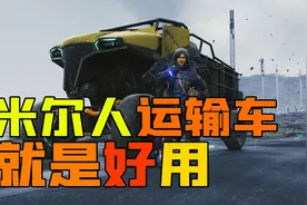 死亡搁浅导剪版：热情好客的米尔人，送了我一辆四轮越野载具视频封面