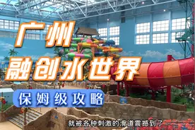 广州这个室内水上乐园，不怕晒不怕冷，保姆级攻略一定要收藏好！视频封面
