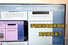 安卓手机能当电脑来用吗？真实体验来了，移动办公很赞！视频封面