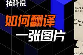 图片也能被翻译，解密 AI 如何“看懂”图片？视频封面