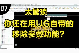 内部资料：你知道UG燕秀外挂移除参数工具有多厉害吗？
