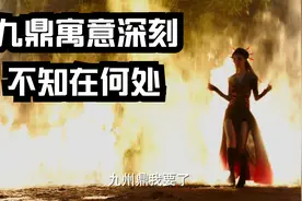 问鼎中原，此鼎是哪几个鼎？有什么来历？视频封面