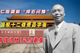 李宗仁捐给国家十二箱赝品字画，毛主席大手一挥，给他12万美金！视频封面