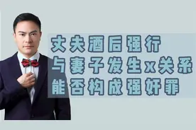 丈夫酒后强行与妻子发生性行为，能否构成强奸罪？视频封面