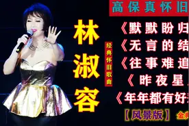 林淑容-无损音源【5首百听不厌怀旧老歌】首首经典好听 值得收藏视频封面