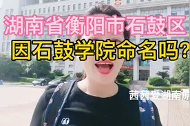 湖南省衡阳市石鼓区的历史、交通。因石鼓山、石鼓书院而命名。视频封面