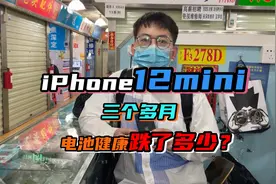 iPhone12mini用了接近4个月，电池健康会跌崩吗？看完秒懂！视频封面