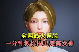 和平精英：正式服上线捏脸玩法，一分钟教你捏出完美女神！视频封面