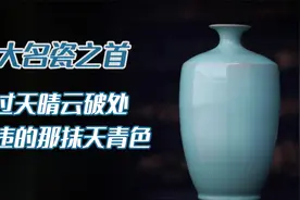 你可以永远相信宋徽宗的审美，凭借20年的历史，成为五大名瓷之首视频封面