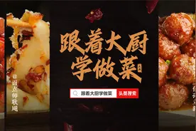跟着大厨学做菜｜专业厨师在头条，教你轻松搞定家常菜！视频封面