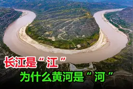 为什么长江叫江，而黄河却称为河，江和河有哪些不同？视频封面