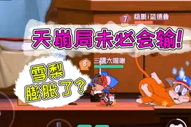 猫和老鼠手游：天崩局一定会输？雪梨遛猫6分钟彻底膨胀了！视频封面