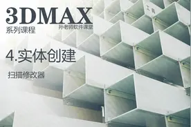 3D系列课程-4实体创建-15扫描修改器