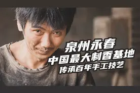 香都永春：全国最大制香基地 传承古老制香技艺 年产值破百亿