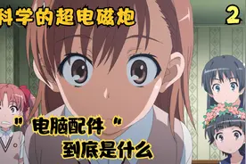 某科学的超电磁炮2：黑子的电脑配件与学园都市最恐怖的管理员视频封面