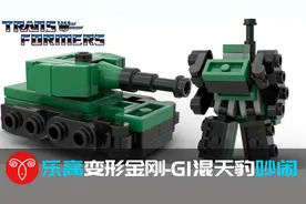 乐高变形金刚MOC G1吵闹战车队混天豹变形展示 迷你坦克机甲