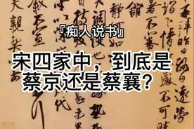 宋四家中，到底是蔡京，还是蔡襄？