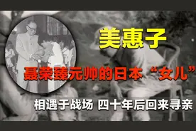 揭秘聂荣臻元帅和她的日本“女儿”：战场相遇,后来阔别竟四十年!视频封面