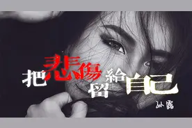 音画美：孙露 - 把悲伤留给自己『让你远走天涯，快乐起来』视频封面