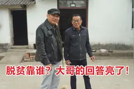 安徽贫困村脱贫成功，农民大哥2句话直达重点，你认为对吗？视频封面