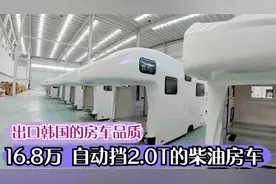 出口韩国的箱体，配上2.0T自动挡的柴油车，16万多的房车值得期待视频封面