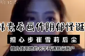 韩素希画作阴郁怪诞，担心步崔雪莉后尘视频封面