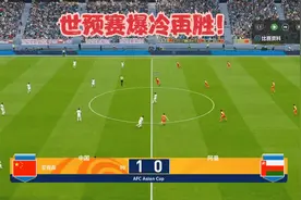实况足球世预赛爆冷再胜！国足1:0阿曼，武磊失单刀，艾克森绝杀视频封面