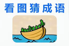 看图猜成语：一个船上面有八个仙人掌，猜一个成语