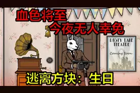 神枪爷爷老当益壮，兔头恶人指定没好果子吃【逃离方块：生日】视频封面