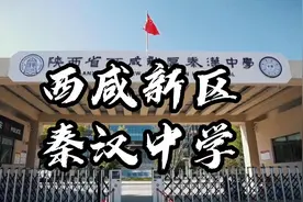 【大力看校】今日坐标：西咸新区秦汉中学！