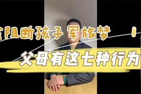 父母导致孩子当兵政审不通过的情形.mp4视频封面