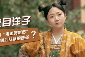 草根网红秒变“影后”，尔冬升为何如此高赞“辣目洋子”？视频封面