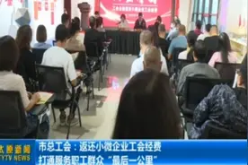 市总工会：返还小微企业工会经费，打通服务“最后一公里”视频封面