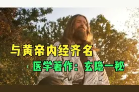 与黄帝内经齐名，古时候的医学著作：玄隐一秘中的神秘概念！视频封面