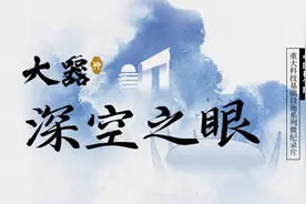 【大器·深空之眼】中国科学院重大科技基础设施系列微纪录片视频封面